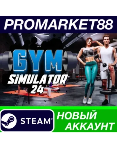 Gym Simulator 24 Steam АККАУНТ НОВЫЙ+ПОЧТА Gym Simulator 24 Steam АККАУНТ НОВЫЙ+ПОЧТА