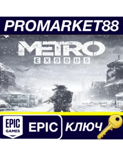 Metro Exodus EU Epic Games КЛЮЧ ЕВРОПА