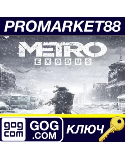Metro Exodus Gold Edition GOG КЛЮЧ