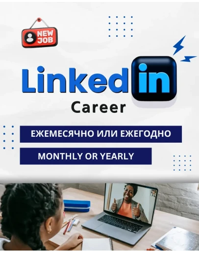 LINKEDIN PREMIUM КАРЬЕРА 1 МЕСЯЦ И 12 МЕСЯЦЕВ