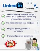 LINKEDIN PREMIUM КАРЬЕРА 1 МЕСЯЦ И 12 МЕСЯЦЕВ