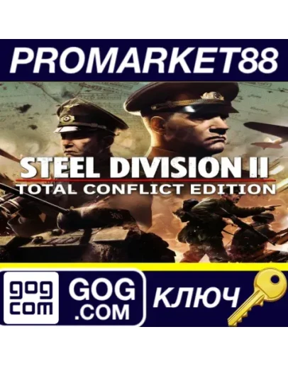 Steel Division 2 Total Conflict Edition GOG КЛЮЧ