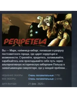 Peripeteia АВТОДОСТАВКА STEAM РОССИЯ