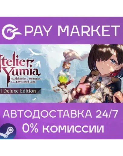 Ателье Юмия: Алхимик воспоминаний и Земля Грёз Deluxe