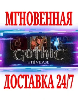 Gothic Universe Edition (3 в 1) STEAMКЛЮЧРФ+МИР