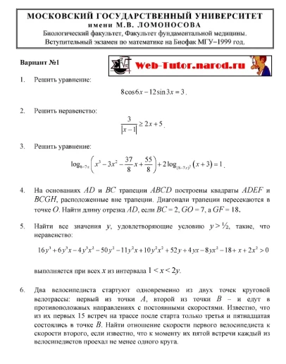 БиоФак МГУ. Экзамен по Математике - 1999