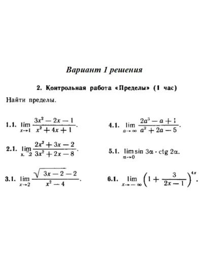Вариант 1 Рябушко Контрольная Пределы