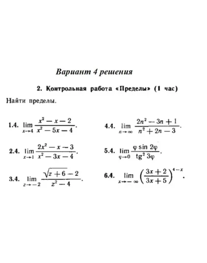 Вариант 4 Рябушко Контрольная Пределы