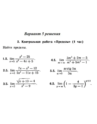 Вариант 5 Рябушко Контрольная Пределы