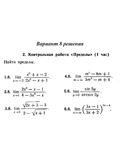 Вариант 8 Рябушко Контрольная Пределы Вариант 8 Рябушко Контрольная Пределы