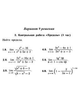 Вариант 9 Рябушко Контрольная Пределы