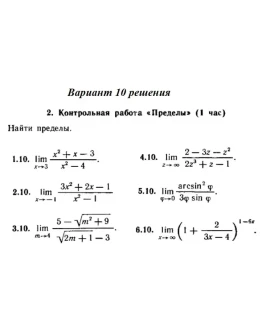 Вариант 10 Рябушко Контрольная Пределы