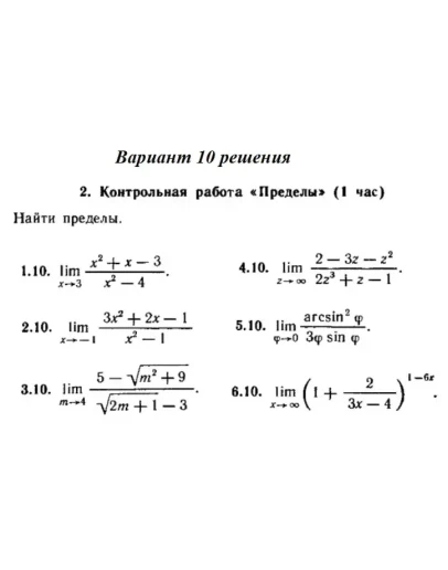 Вариант 10 Рябушко Контрольная Пределы Вариант 10 Рябушко Контрольная Пределы