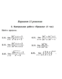 Вариант 11 Рябушко Контрольная Пределы Вариант 11 Рябушко Контрольная Пределы