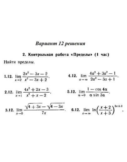 Вариант 12 Рябушко Контрольная Пределы Вариант 12 Рябушко Контрольная Пределы