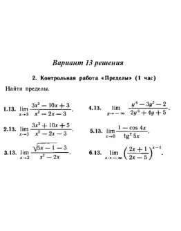 Вариант 13 Рябушко Контрольная Пределы Вариант 13 Рябушко Контрольная Пределы