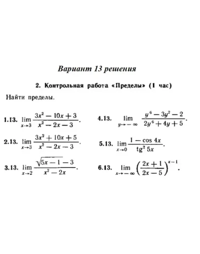 Вариант 13 Рябушко Контрольная Пределы Вариант 13 Рябушко Контрольная Пределы