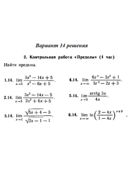 Вариант 14 Рябушко Контрольная Пределы