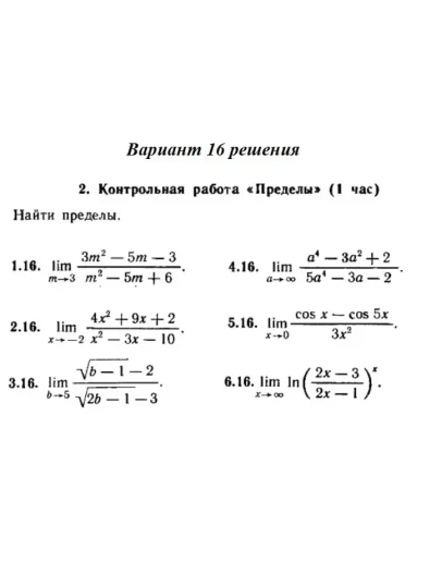Вариант 16 Рябушко Контрольная Пределы