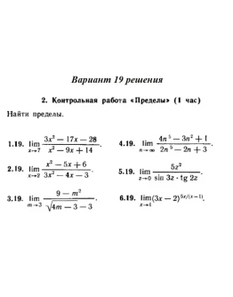 Вариант 19 Рябушко Контрольная Пределы