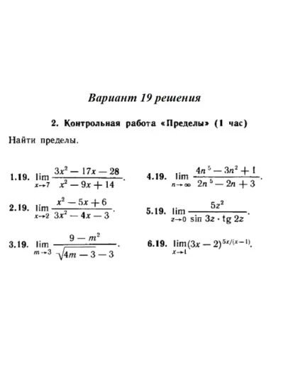 Вариант 19 Рябушко Контрольная Пределы Вариант 19 Рябушко Контрольная Пределы