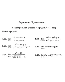 Вариант 20 Рябушко Контрольная Пределы