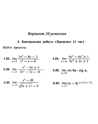 Вариант 20 Рябушко Контрольная Пределы Вариант 20 Рябушко Контрольная Пределы