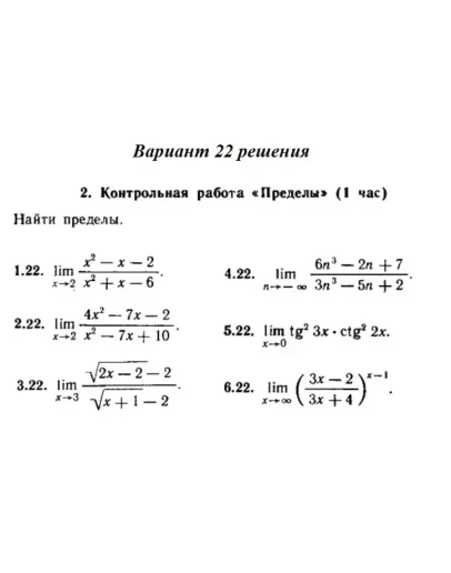 Вариант 22 Рябушко Контрольная Пределы