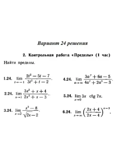 Вариант 24 Рябушко Контрольная Пределы Вариант 24 Рябушко Контрольная Пределы