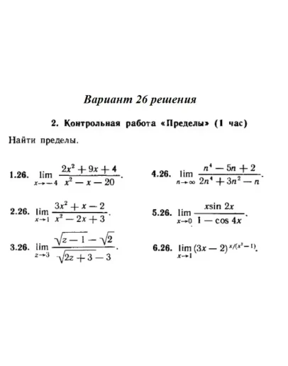 Вариант 26 Рябушко Контрольная Пределы Вариант 26 Рябушко Контрольная Пределы