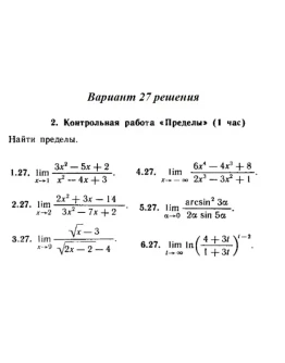 Вариант 27 Рябушко Контрольная Пределы