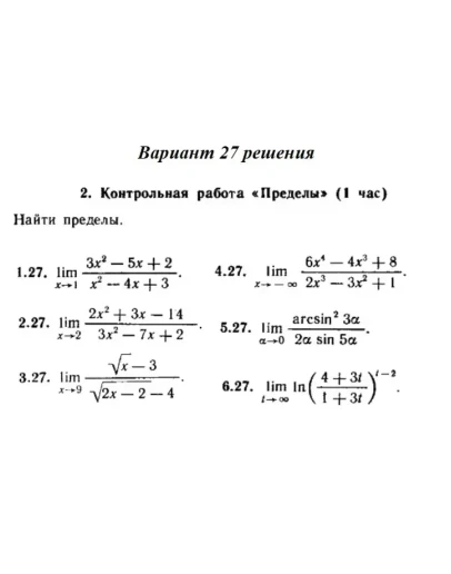 Вариант 27 Рябушко Контрольная Пределы Вариант 27 Рябушко Контрольная Пределы