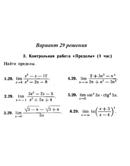 Вариант 29 Рябушко Контрольная Пределы