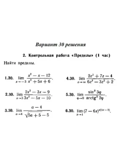 Вариант 30 Рябушко Контрольная Пределы