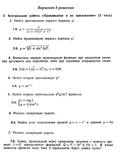 Вариант 8 Рябушко Контрольная Производные и их приложен