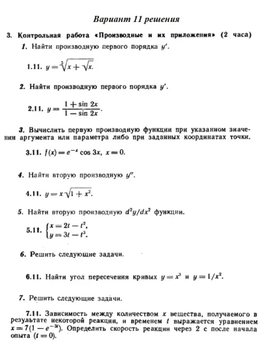 Вариант 11 Рябушко Контрольная Производные и их приложе Вариант 11 Рябушко Контрольная Производные и их приложе