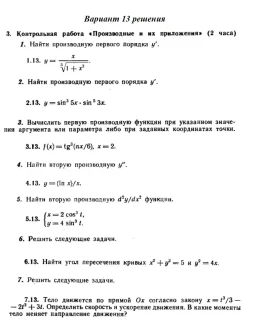 Вариант 13 Рябушко Контрольная Производные и их приложе Вариант 13 Рябушко Контрольная Производные и их приложе