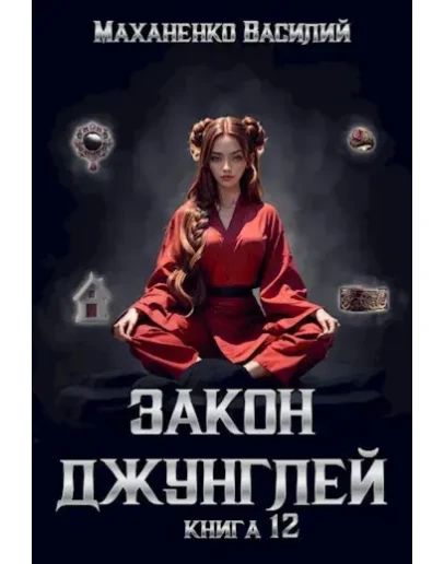 Закон джунглей. Книга 12 Закон джунглей. Книга 12