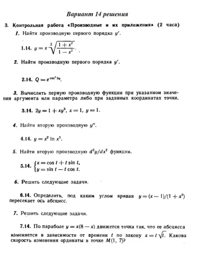 Вариант 14 Рябушко Контрольная Производные и их приложе Вариант 14 Рябушко Контрольная Производные и их приложе