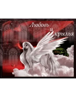 Любовь и крылья. // для Windows Любовь и крылья. // для Windows