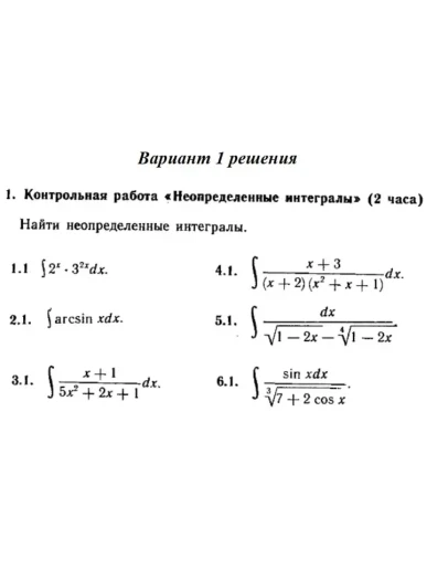 Вариант 1 Рябушко Контрольная Неопределенные интегралы Вариант 1 Рябушко Контрольная Неопределенные интегралы