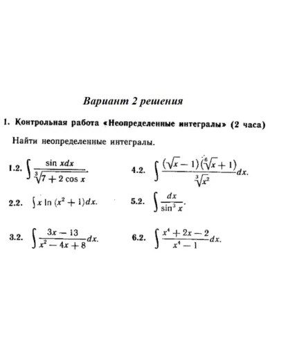 Вариант 2 Рябушко Контрольная Неопределенные интегралы Вариант 2 Рябушко Контрольная Неопределенные интегралы