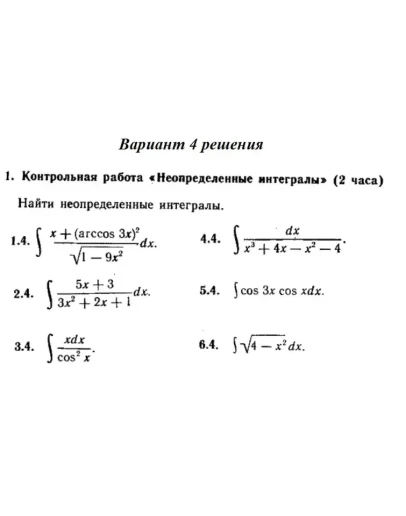 Вариант 4 Рябушко Контрольная Неопределенные интегралы
