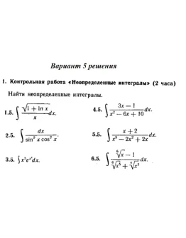 Вариант 5 Рябушко Контрольная Неопределенные интегралы Вариант 5 Рябушко Контрольная Неопределенные интегралы