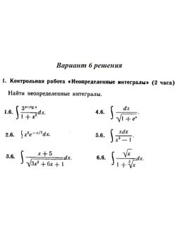 Вариант 6 Рябушко Контрольная Неопределенные интегралы Вариант 6 Рябушко Контрольная Неопределенные интегралы