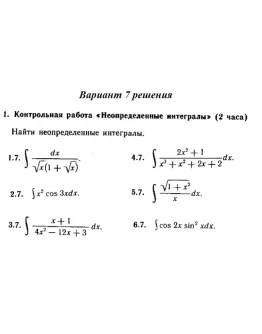 Вариант 7 Рябушко Контрольная Неопределенные интегралы Вариант 7 Рябушко Контрольная Неопределенные интегралы