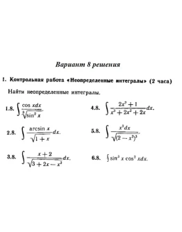 Вариант 8 Рябушко Контрольная Неопределенные интегралы Вариант 8 Рябушко Контрольная Неопределенные интегралы