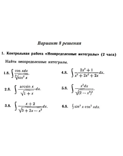 Вариант 8 Рябушко Контрольная Неопределенные интегралы