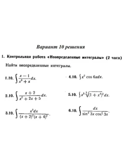 Вариант 10 Рябушко Контрольная Неопределенные интегралы