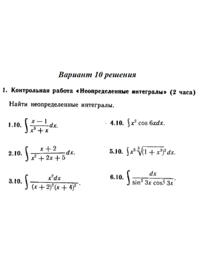 Вариант 10 Рябушко Контрольная Неопределенные интегралы